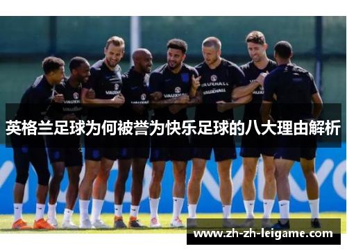 英格兰足球为何被誉为快乐足球的八大理由解析