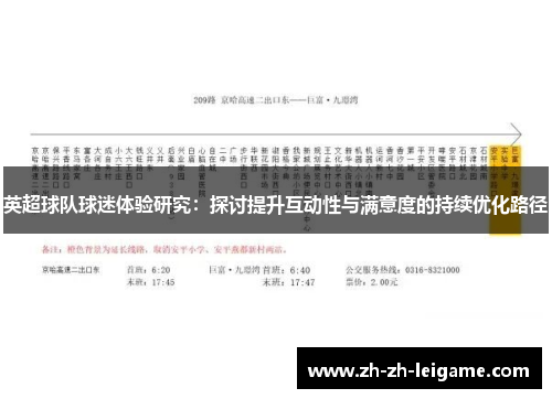 英超球队球迷体验研究:探讨提升互动性与满意度的持续优化路径 英超球队球迷体验研究:探讨提升互动性与满意度的持续优化路径