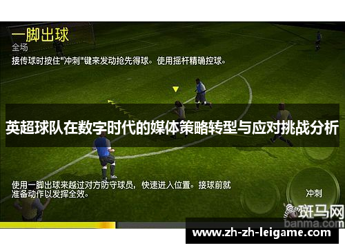 英超球队在数字时代的媒体策略转型与应对挑战分析