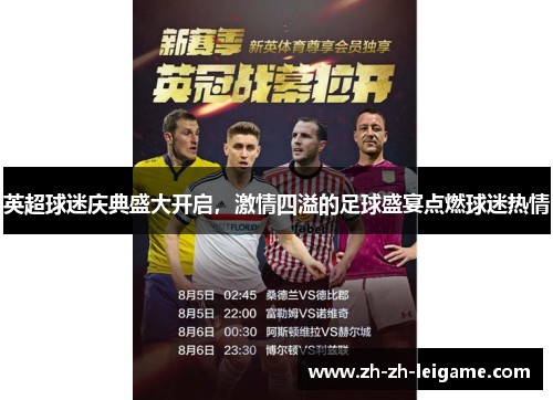 英超球迷庆典盛大开启,激情四溢的足球盛宴点燃球迷热情 英超球迷庆典盛大开启,激情四溢的足球盛宴点燃球迷热情