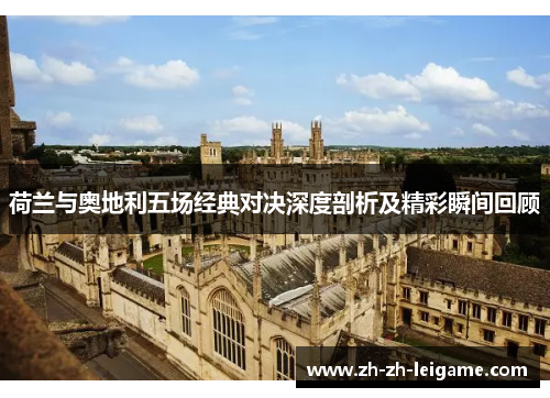 荷兰与奥地利五场经典对决深度剖析及精彩瞬间回顾 荷兰与奥地利五场经典对决深度剖析及精彩瞬间回顾