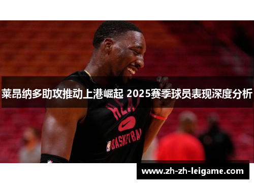 莱昂纳多助攻推动上港崛起 2025赛季球员表现深度分析 莱昂纳多助攻推动上港崛起 2025赛季球员表现深度分析