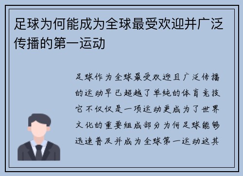 足球为何能成为全球最受欢迎并广泛传播的第一运动