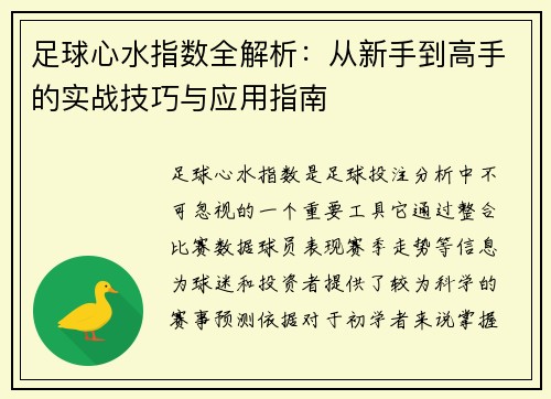 足球心水指数全解析:从新手到高手的实战技巧与应用指南 足球心水指数全解析:从新手到高手的实战技巧与应用指南