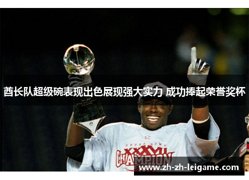 酋长队超级碗表现出色展现强大实力 成功捧起荣誉奖杯