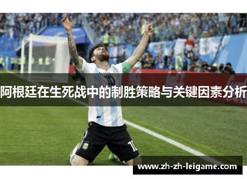 阿根廷在生死战中的制胜策略与关键因素分析 阿根廷在生死战中的制胜策略与关键因素分析