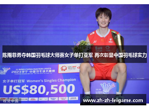 陈雨菲勇夺韩国羽毛球大师赛女子单打亚军 再次彰显中国羽毛球实力