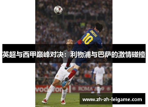 英超与西甲巅峰对决：利物浦与巴萨的激情碰撞