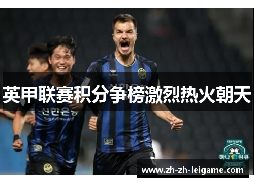 英甲联赛积分争榜激烈热火朝天