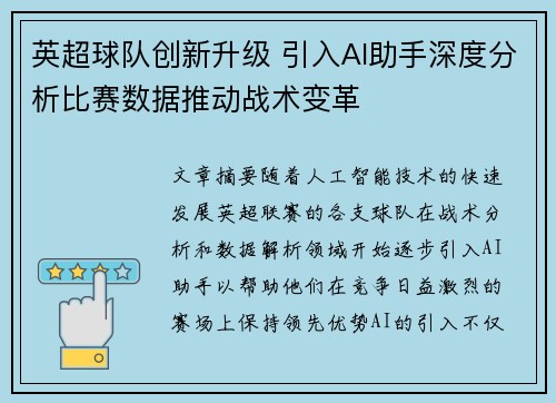 英超球队创新升级 引入AI助手深度分析比赛数据推动战术变革 英超球队创新升级 引入AI助手深度分析比赛数据推动战术变革