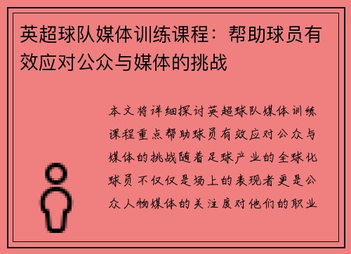 英超球队媒体训练课程：帮助球员有效应对公众与媒体的挑战
