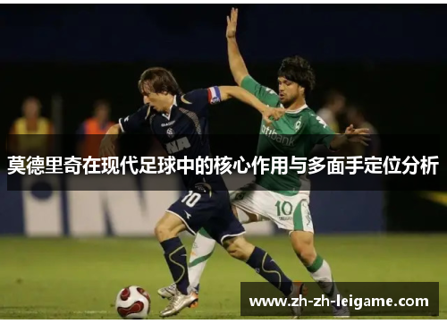 莫德里奇在现代足球中的核心作用与多面手定位分析