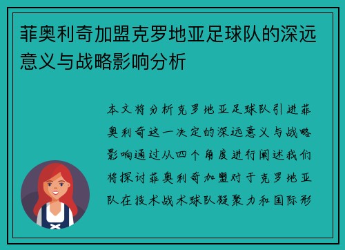 菲奥利奇加盟克罗地亚足球队的深远意义与战略影响分析 菲奥利奇加盟克罗地亚足球队的深远意义与战略影响分析