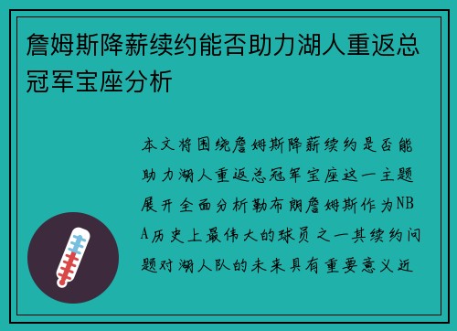 詹姆斯降薪续约能否助力湖人重返总冠军宝座分析