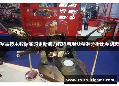 赛事技术数据实时更新助力教练与观众精准分析比赛动态 赛事技术数据实时更新助力教练与观众精准分析比赛动态