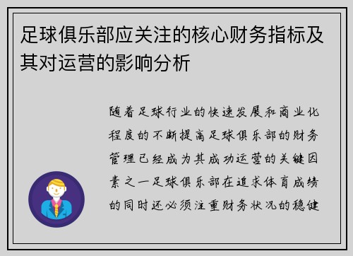 足球俱乐部应关注的核心财务指标及其对运营的影响分析