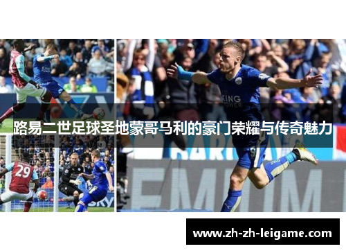 路易二世足球圣地蒙哥马利的豪门荣耀与传奇魅力