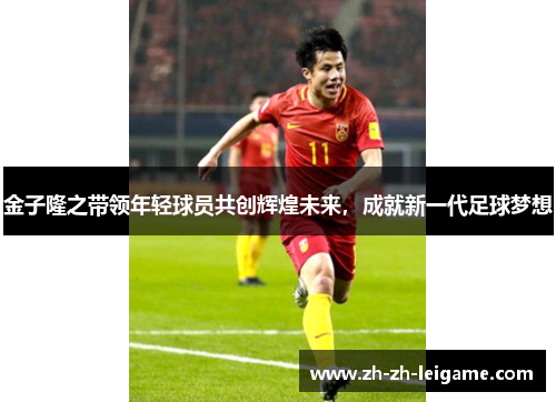 金子隆之带领年轻球员共创辉煌未来,成就新一代足球梦想 金子隆之带领年轻球员共创辉煌未来,成就新一代足球梦想