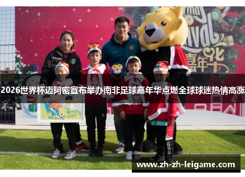 2026世界杯迈阿密宣布举办南非足球嘉年华点燃全球球迷热情高涨 2026世界杯迈阿密宣布举办南非足球嘉年华点燃全球球迷热情高涨