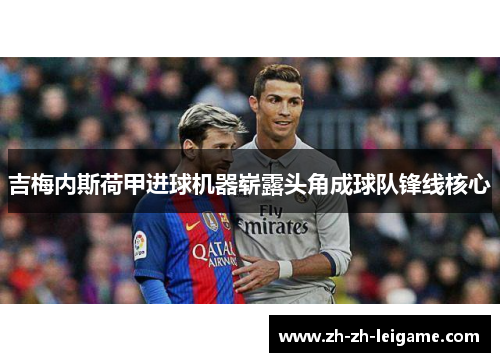 吉梅内斯荷甲进球机器崭露头角成球队锋线核心