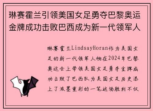 琳赛霍兰引领美国女足勇夺巴黎奥运金牌成功击败巴西成为新一代领军人物