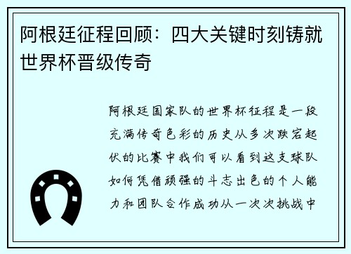 阿根廷征程回顾：四大关键时刻铸就世界杯晋级传奇