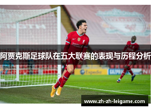 阿贾克斯足球队在五大联赛的表现与历程分析