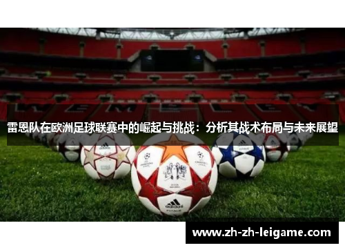 雷恩队在欧洲足球联赛中的崛起与挑战：分析其战术布局与未来展望