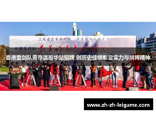 香港重剑队勇夺温哥华站铜牌 创历史佳绩彰显实力与拼搏精神