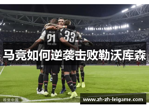 马竞如何逆袭击败勒沃库森 马竞如何逆袭击败勒沃库森