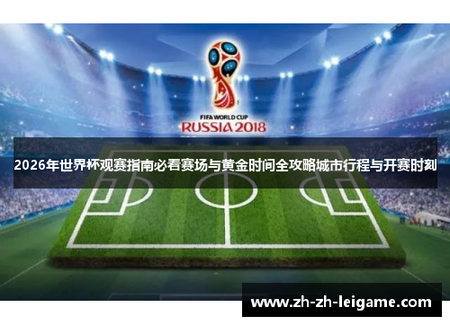 2026年世界杯观赛指南必看赛场与黄金时间全攻略城市行程与开赛时刻