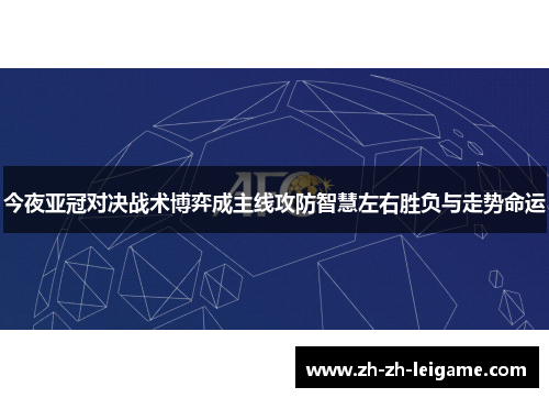 今夜亚冠对决战术博弈成主线攻防智慧左右胜负与走势命运 今夜亚冠对决战术博弈成主线攻防智慧左右胜负与走势命运