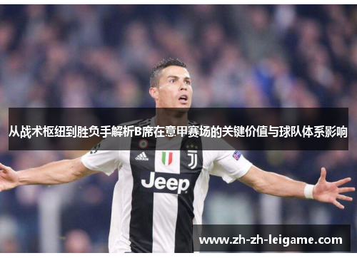 从战术枢纽到胜负手解析B席在意甲赛场的关键价值与球队体系影响 从战术枢纽到胜负手解析B席在意甲赛场的关键价值与球队体系影响