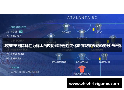 以劳塔罗对阵拜仁为样本的欧协联稳定性变化深度观察表现趋势分析研究 以劳塔罗对阵拜仁为样本的欧协联稳定性变化深度观察表现趋势分析研究