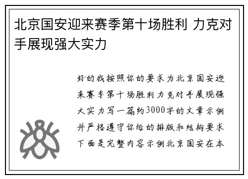 北京国安迎来赛季第十场胜利 力克对手展现强大实力