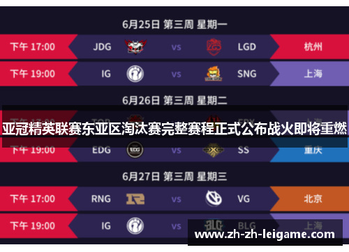 亚冠精英联赛东亚区淘汰赛完整赛程正式公布战火即将重燃 亚冠精英联赛东亚区淘汰赛完整赛程正式公布战火即将重燃