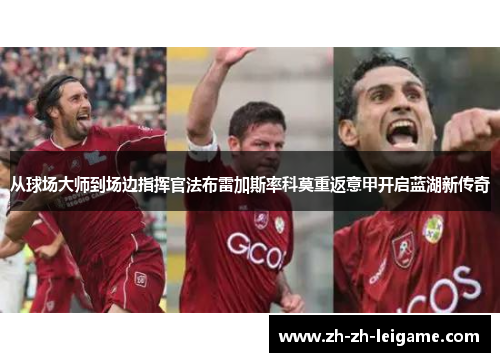 从球场大师到场边指挥官法布雷加斯率科莫重返意甲开启蓝湖新传奇