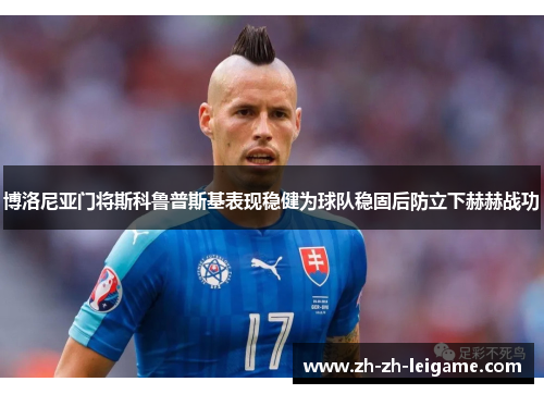 博洛尼亚门将斯科鲁普斯基表现稳健为球队稳固后防立下赫赫战功 博洛尼亚门将斯科鲁普斯基表现稳健为球队稳固后防立下赫赫战功