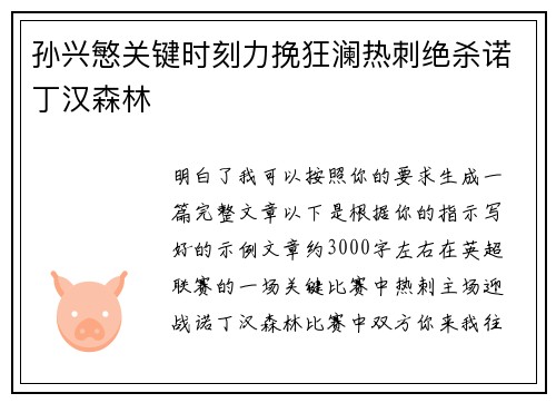 孙兴慜关键时刻力挽狂澜热刺绝杀诺丁汉森林