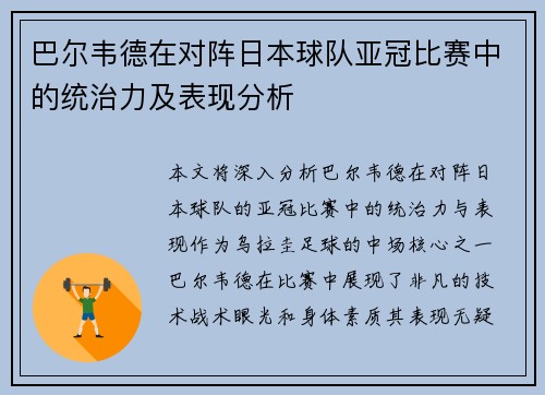 巴尔韦德在对阵日本球队亚冠比赛中的统治力及表现分析 巴尔韦德在对阵日本球队亚冠比赛中的统治力及表现分析