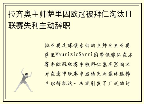 拉齐奥主帅萨里因欧冠被拜仁淘汰且联赛失利主动辞职 拉齐奥主帅萨里因欧冠被拜仁淘汰且联赛失利主动辞职