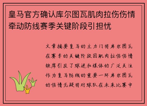 皇马官方确认库尔图瓦肌肉拉伤伤情牵动防线赛季关键阶段引担忧 皇马官方确认库尔图瓦肌肉拉伤伤情牵动防线赛季关键阶段引担忧