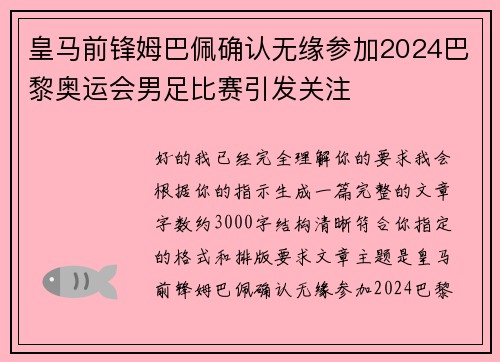 皇马前锋姆巴佩确认无缘参加2024巴黎奥运会男足比赛引发关注 皇马前锋姆巴佩确认无缘参加2024巴黎奥运会男足比赛引发关注