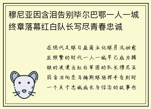 穆尼亚因含泪告别毕尔巴鄂一人一城终章落幕红白队长写尽青春忠诚 穆尼亚因含泪告别毕尔巴鄂一人一城终章落幕红白队长写尽青春忠诚
