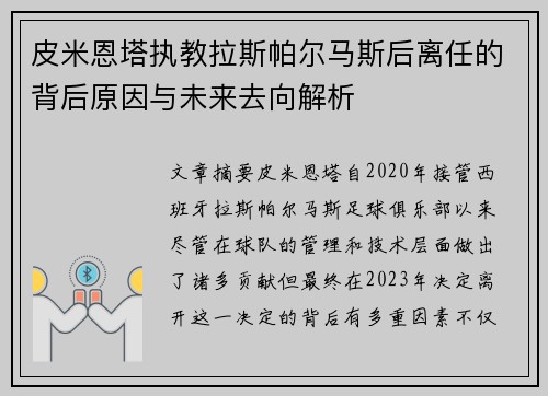 皮米恩塔执教拉斯帕尔马斯后离任的背后原因与未来去向解析 皮米恩塔执教拉斯帕尔马斯后离任的背后原因与未来去向解析