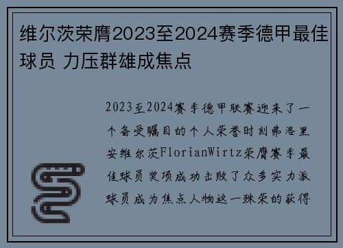 维尔茨荣膺2023至2024赛季德甲最佳球员 力压群雄成焦点