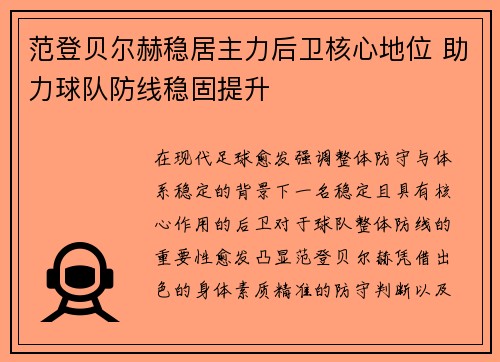 范登贝尔赫稳居主力后卫核心地位 助力球队防线稳固提升 范登贝尔赫稳居主力后卫核心地位 助力球队防线稳固提升