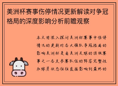 美洲杯赛事伤停情况更新解读对争冠格局的深度影响分析前瞻观察 美洲杯赛事伤停情况更新解读对争冠格局的深度影响分析前瞻观察