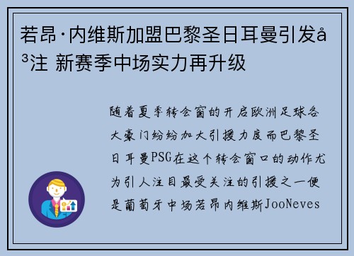 若昂·内维斯加盟巴黎圣日耳曼引发关注 新赛季中场实力再升级