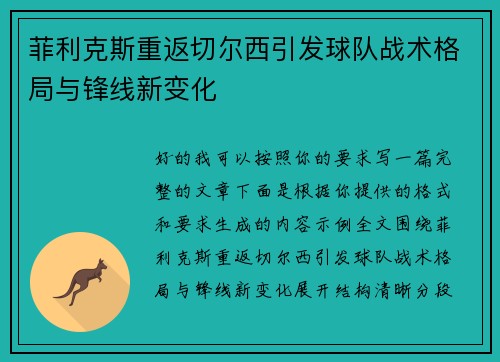 菲利克斯重返切尔西引发球队战术格局与锋线新变化 菲利克斯重返切尔西引发球队战术格局与锋线新变化